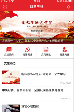 南京智慧党建苹果版