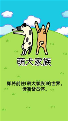 萌犬家族手游下载-萌犬家族游戏安卓版下载v1.0图3
