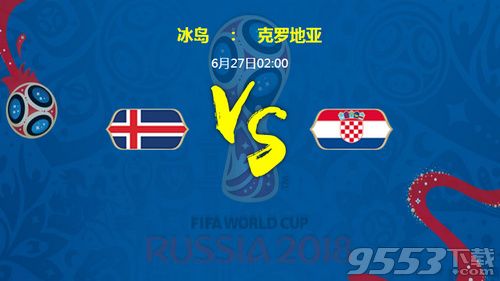 2018世界杯冰岛对克罗地亚比分结果预测 冰岛对克罗地亚谁比较厉害