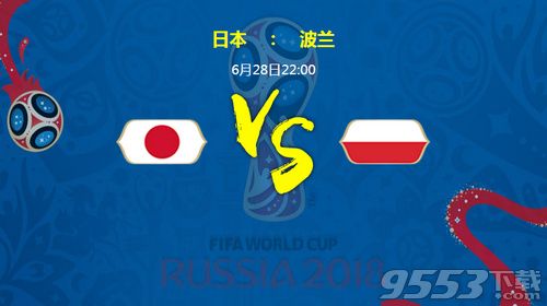 2018世界杯日本对波兰比分预测分析 日本对波兰谁会赢