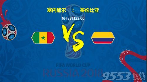 2018世界杯塞内加尔对哥伦比亚比分预测分析 塞内加尔对哥伦比亚盘口分析