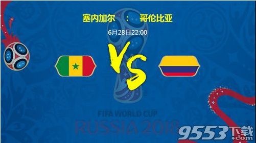 2018世界杯塞内加尔对哥伦比亚比分预测 塞内加尔对哥伦比亚谁比较厉害