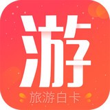 旅游白卡app安卓版