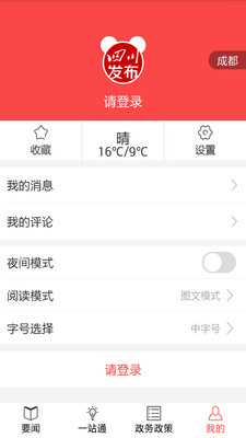 四川发布app苹果安下载-四川发布ios版客户端下载v2.6图4