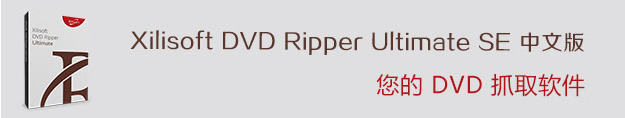Xilisoft DVD Ripper Platinum破解版 v7.8.21中文免费版