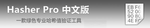 Hasher Pro(哈希值验证工具) v3.3.0中文多语免费版 