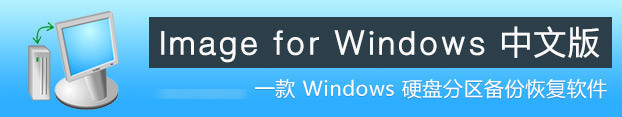 Image for Windows破解版 v3.20绿色版