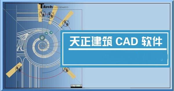 天正CAD8.0中文免费版