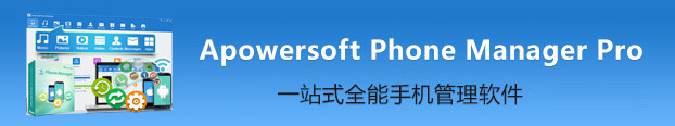 Apowersoft ApowerManager中文版 v3.1.8免费版