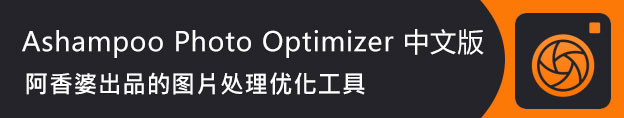 Ashampoo Photo Optimizer破解版 v7.0.1中文多语免费版