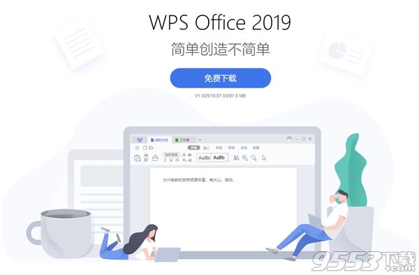 金山WPS Office2019正式版
