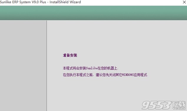 Sunlike ERP 9.0 破解版(附注册机)