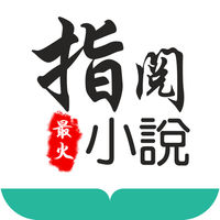 指悦小说app安卓版