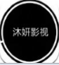 沐妍影视app