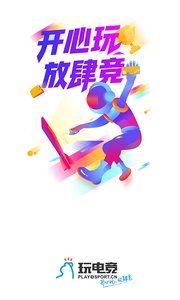 玩电竞app安卓版截图3