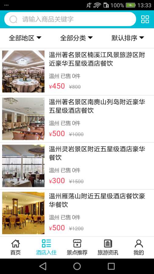 温州旅游app安卓版截图2