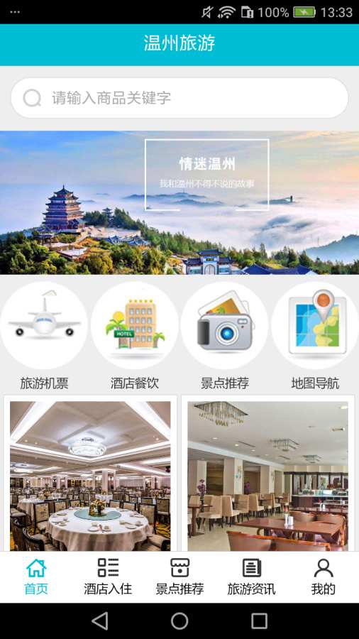 温州旅游app安卓版截图1