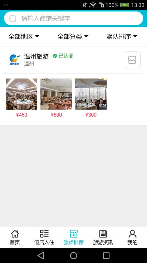 温州旅游app安卓版截图3