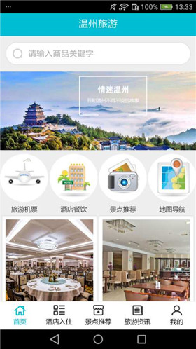 温州旅游app安卓版