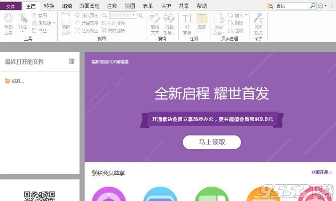 福昕高级PDF编辑器v9.2.0企业版+破解补丁