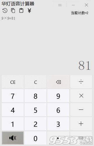 华灯语音计算器 v1.0绿色版