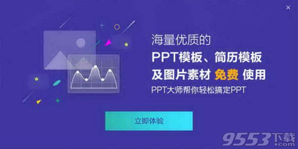PPT大师 v1.0.0.5最新版