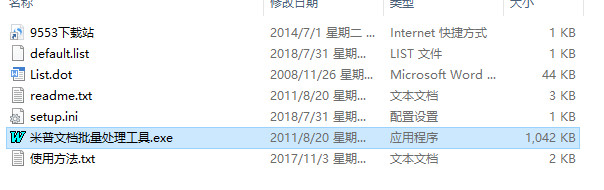 米普文档批量处理工具 v2018免费版
