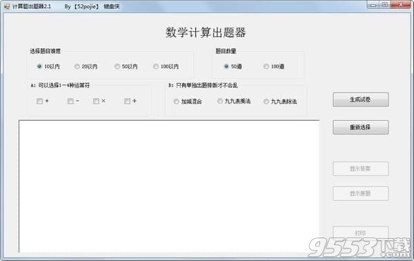 计算题出题器 v2.1正式版