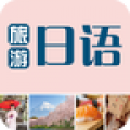 旅游日语app