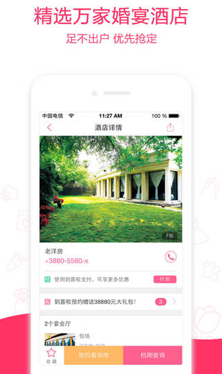 婚宴酒店大全app苹果版截图2