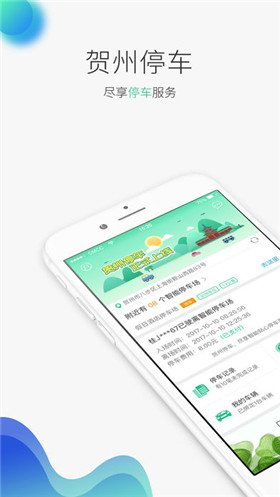 贺州停车ios版截图5