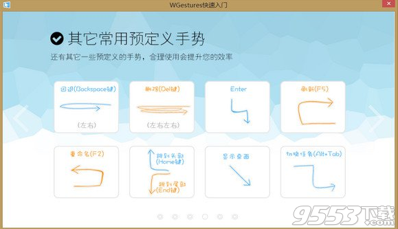 WGestures(鼠标手势软件) v1.8.4.0免费版