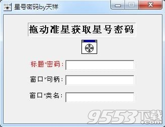 天祥星号密码 v1.0绿色版