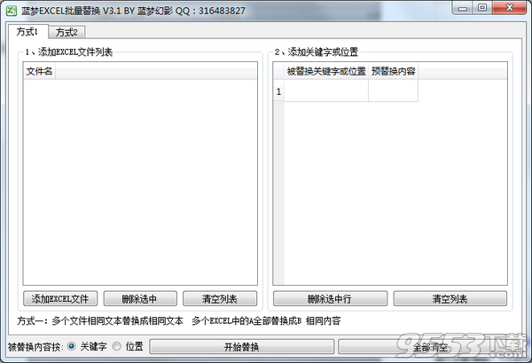 蓝梦EXCEL批量替换工具 v3.1免费版