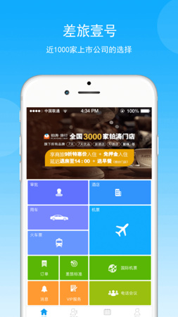 差旅壹号最新手机版下载-差旅壹号app安卓版下载v6.9.5.0图1