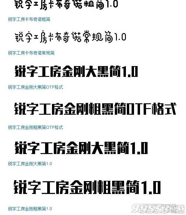 锐字工房字体大全