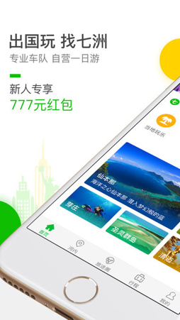 七洲自由行app手机版下载-七洲自由行安卓版下载v2.7.70图1
