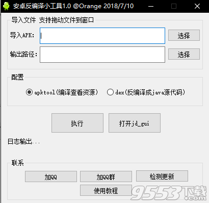 安卓反编译小工具 v1.0绿色版