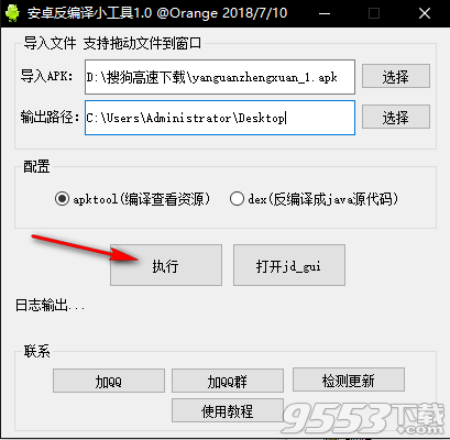 安卓反编译小工具 v1.0绿色版