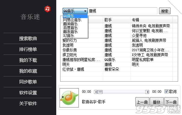 音乐迷软件电脑版 v1.0绿色版