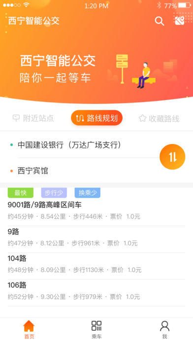 西宁公交app下载-西宁智能公交手机版下载v1.0.1图2