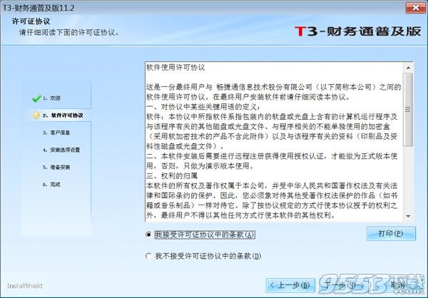 用友T3标准版破解版