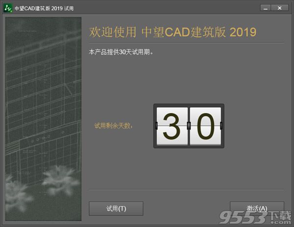 中望CAD建筑版2019中文版 