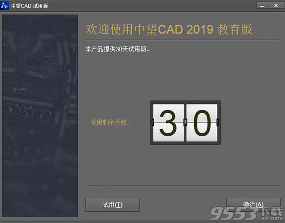 中望CAD2019 教育版简体中文版64位(附激活教程)