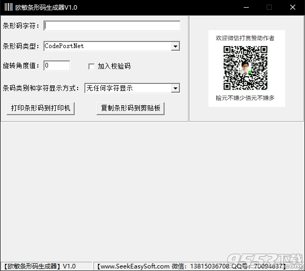 欧敏条形码生成器 v1.0绿色版