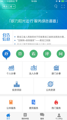 龙江政务通手机版下载-龙江政务通app安卓版下载v2.0图1