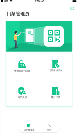 QR门禁app苹果版下载-QR门禁手机版下载v1.0图3