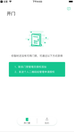 QR门禁手机版