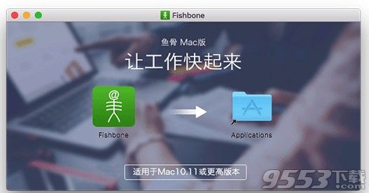 鱼骨办公平台 for mac