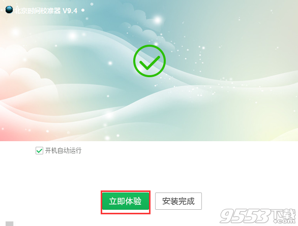 北京时间校准工具 v9.4绿色版
